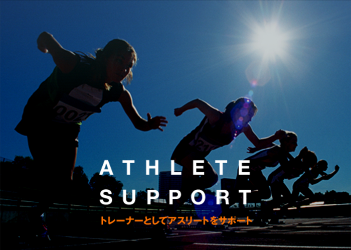 アスリートサポート