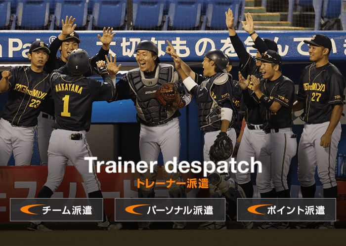 トレーナー派遣
