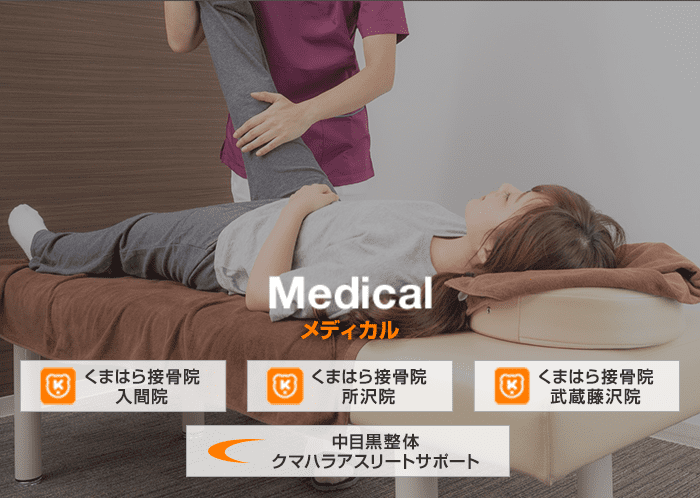 メディカル
