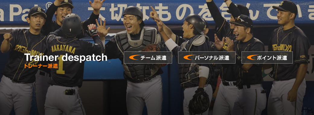 トレーナー派遣