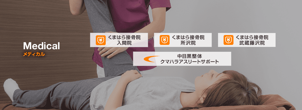 メディカル
